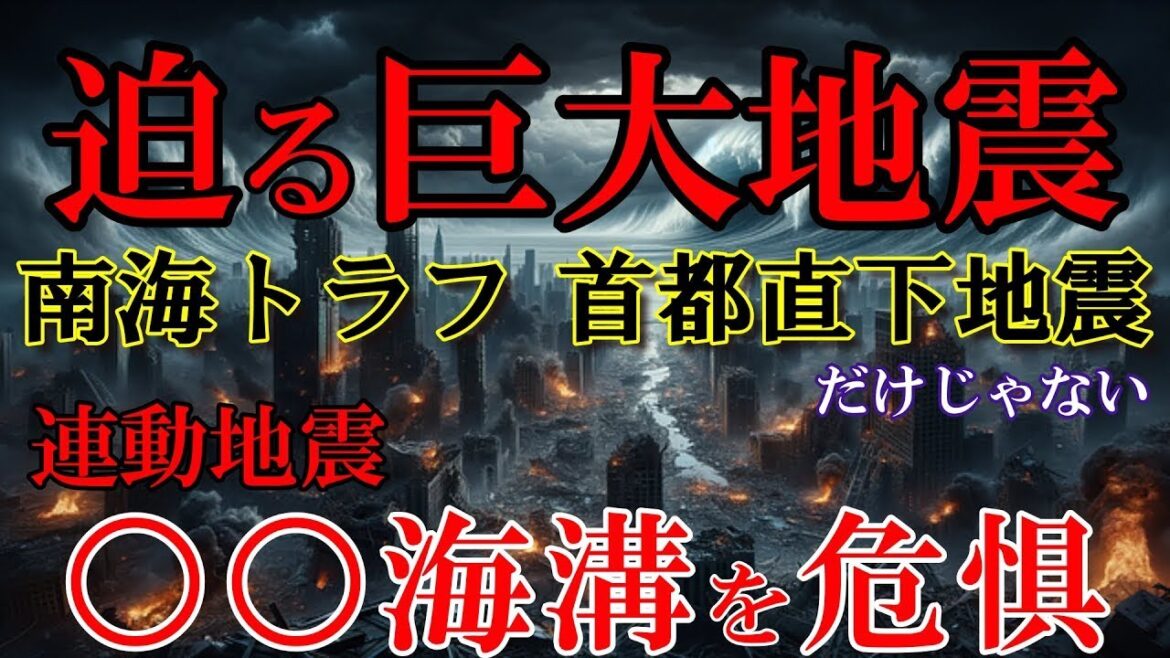 【2ch 不思議体験】東日本大震災と同等の大地震に政府、教授も危惧。最大30m級の大津波!?太平洋側の〇海溝に迫る大地震!【異世界 大地震 予知 スレ】 【2ch 不思議体験】東日本大震災と同等の大地震に政府、教授も危惧。最大30m級の大津波!?太平洋側の〇海溝に迫る大地震!【異世界 大地震 予知 スレ】