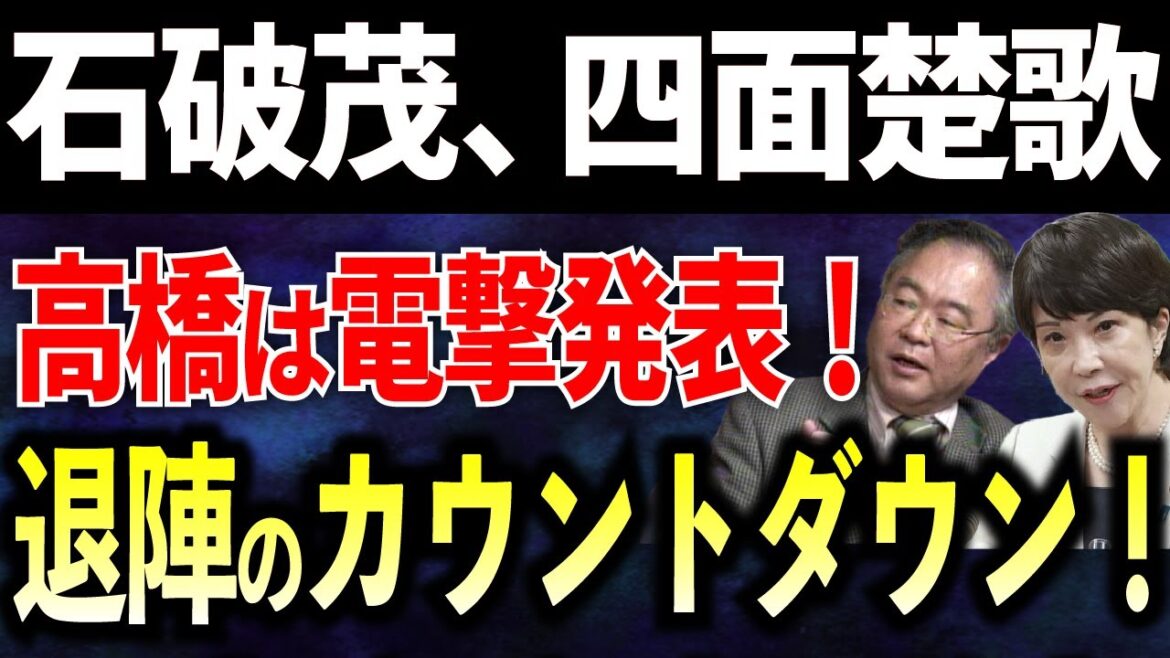 【高橋洋一】高市早苗が石破茂に衝撃発言！石破は大焦り…
