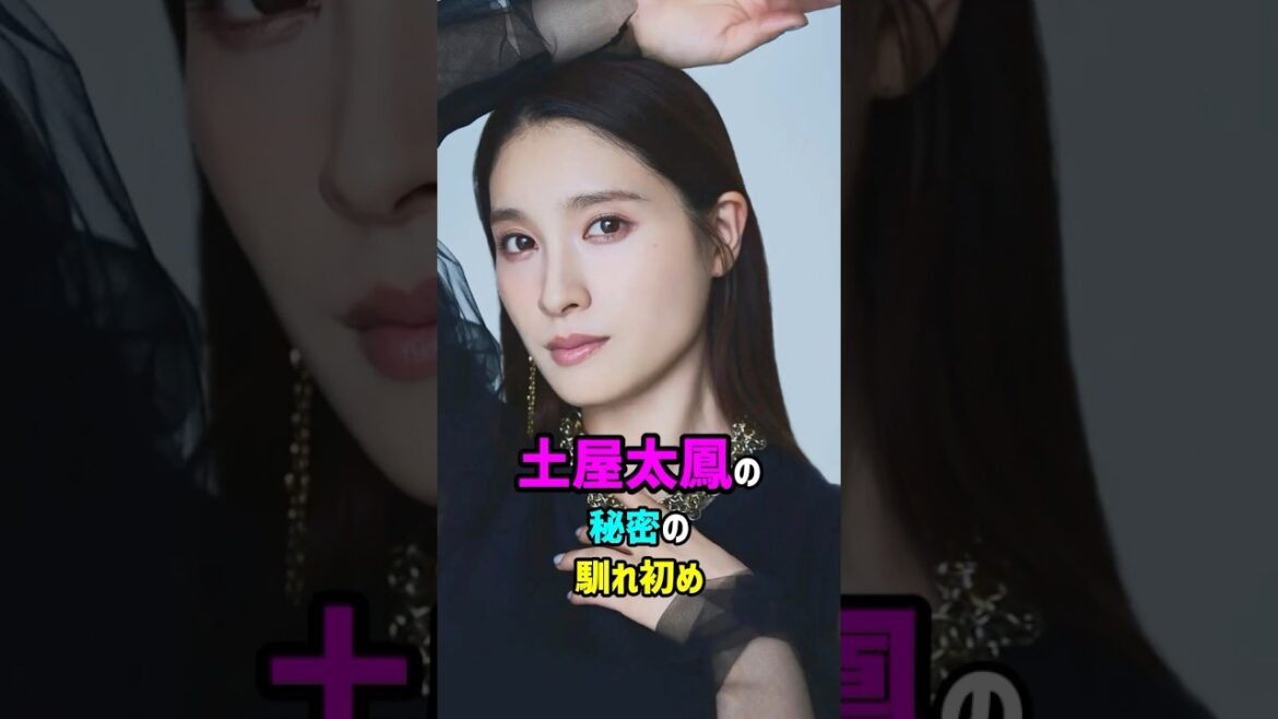 【芸能人の秘密の恋愛事情】 土屋太鳳の秘密の馴れ初め　#shorts #女優 #結婚