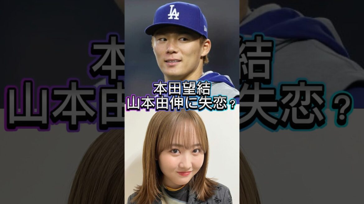 【失恋？】ドジャース山本由伸の事が大好きな本田望結！