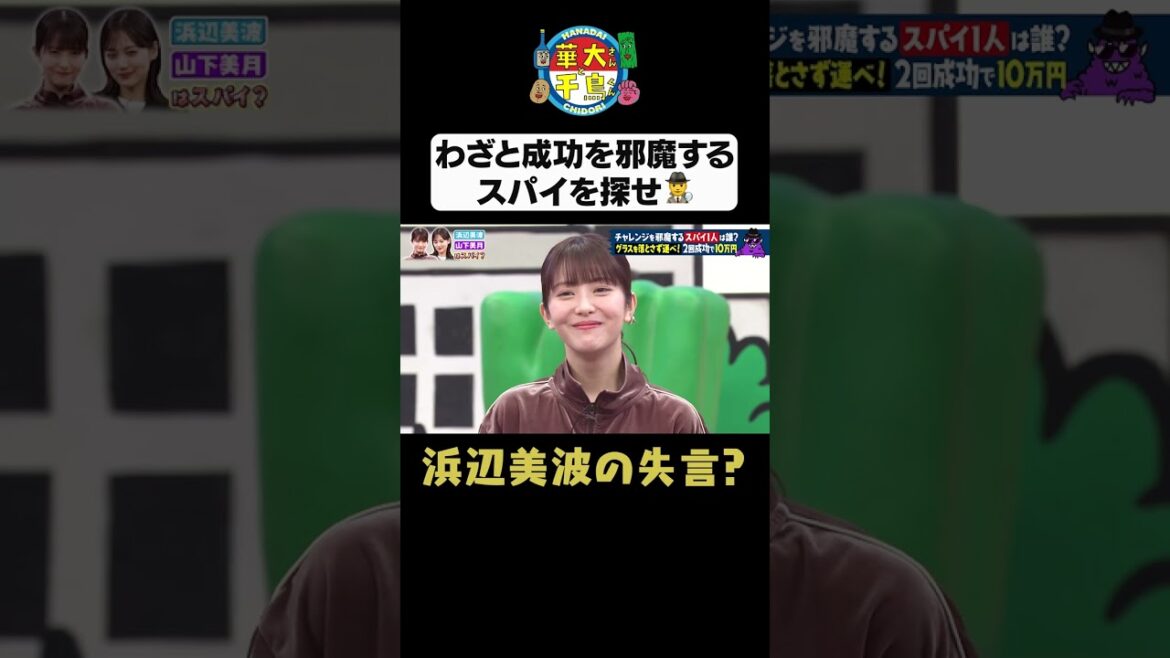 【浜辺美波の失言】#華大さんと千鳥くん #shorts #博多華丸大吉 #千鳥 #かまいたち #浜辺美波#山下美月