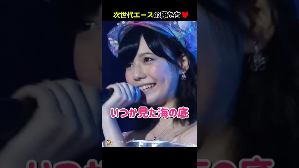 【次世代エースの卵たち】いつか見た海の底 【ぱるる部分のみ】 #島崎遥香 #ぱるる #AKB48 #渡辺麻友 #松井珠理奈 #渡辺美優紀 #木崎ゆりあ #川栄李奈 #Shorts