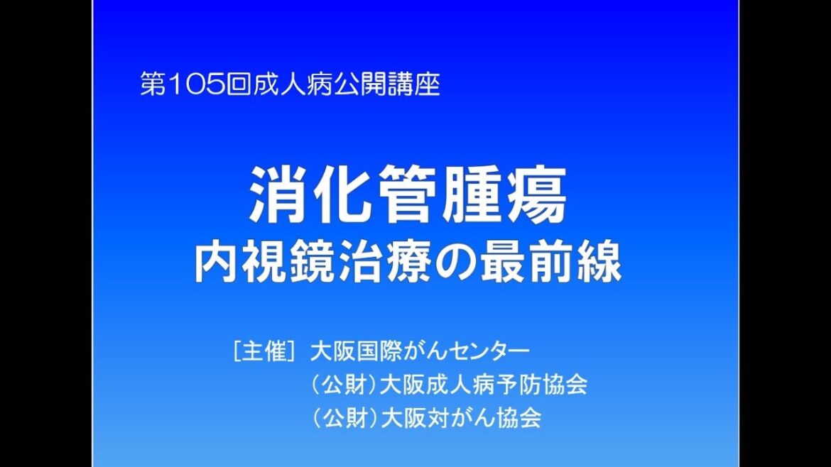 第105回成人病公開講座【録画】「消化管腫瘍　内視鏡治療の最前線」