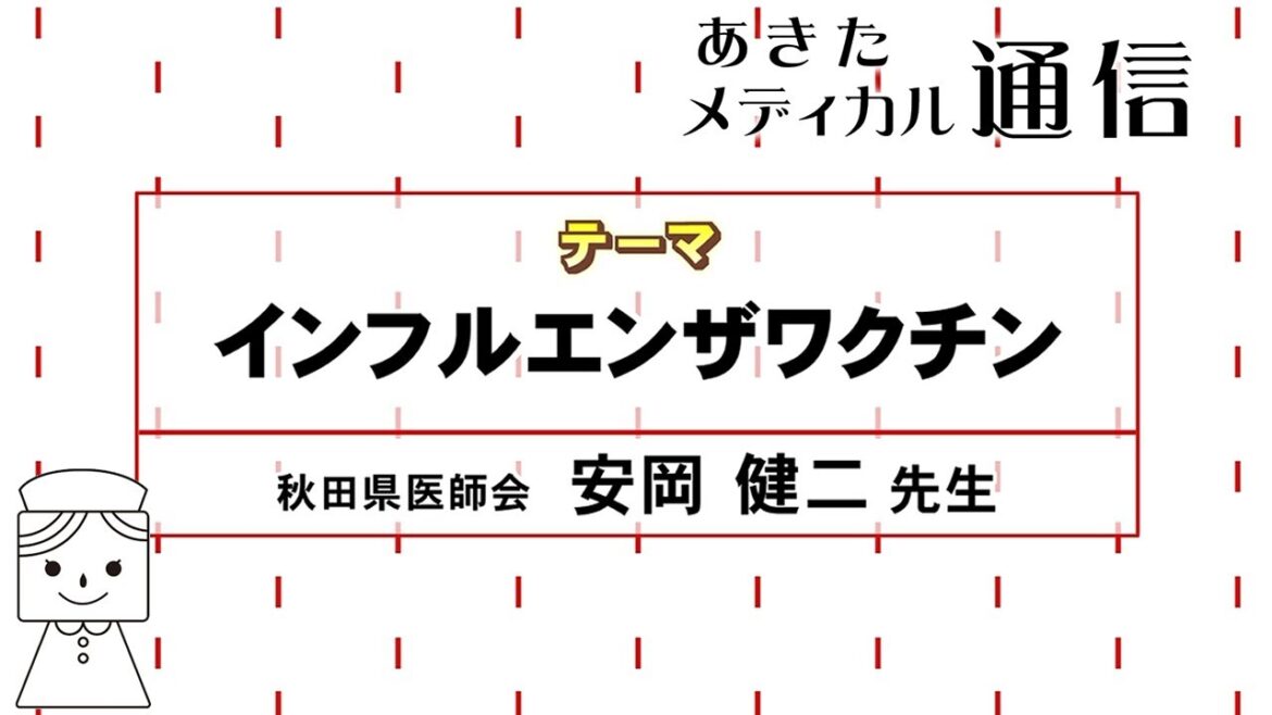あきたメディカル通信「インフルエンザワクチン」安岡 健二医師