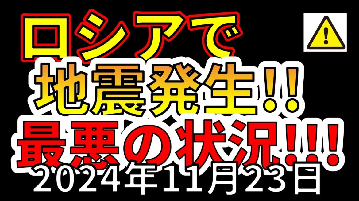 【速報！】ついにロシアで、地震が発生しました！！最悪の状況について解説します！！