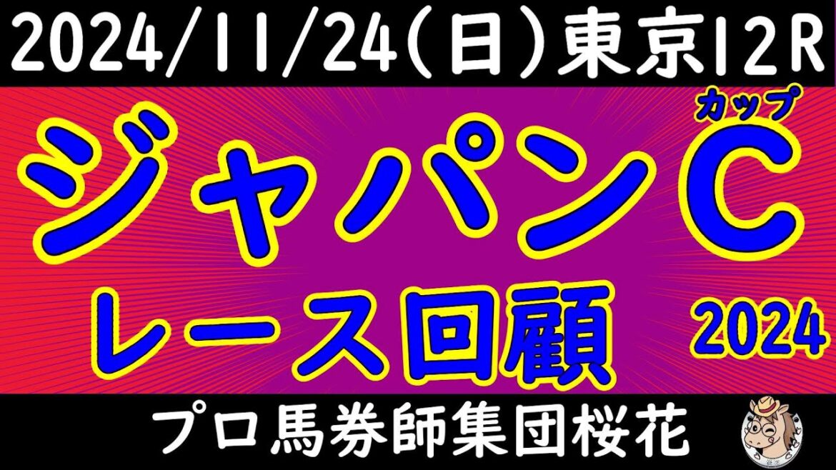 ジャパンカップ2024レース回顧！ドウデュースが勝ち次の有馬記念2024へ向けて重要な一戦を徹底分析！ドゥレッツァと３歳馬シンエンペラーは２着同着！外国馬オーギュストロダンやゴリアットの敗因は？