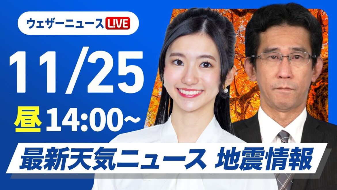 【ライブ】最新天気ニュース・地震情報 2024年11月25日(月)／11月最終週は青空でスタート〈ウェザーニュースLiVEアフタヌーン・大島 璃音・山口 剛央〉