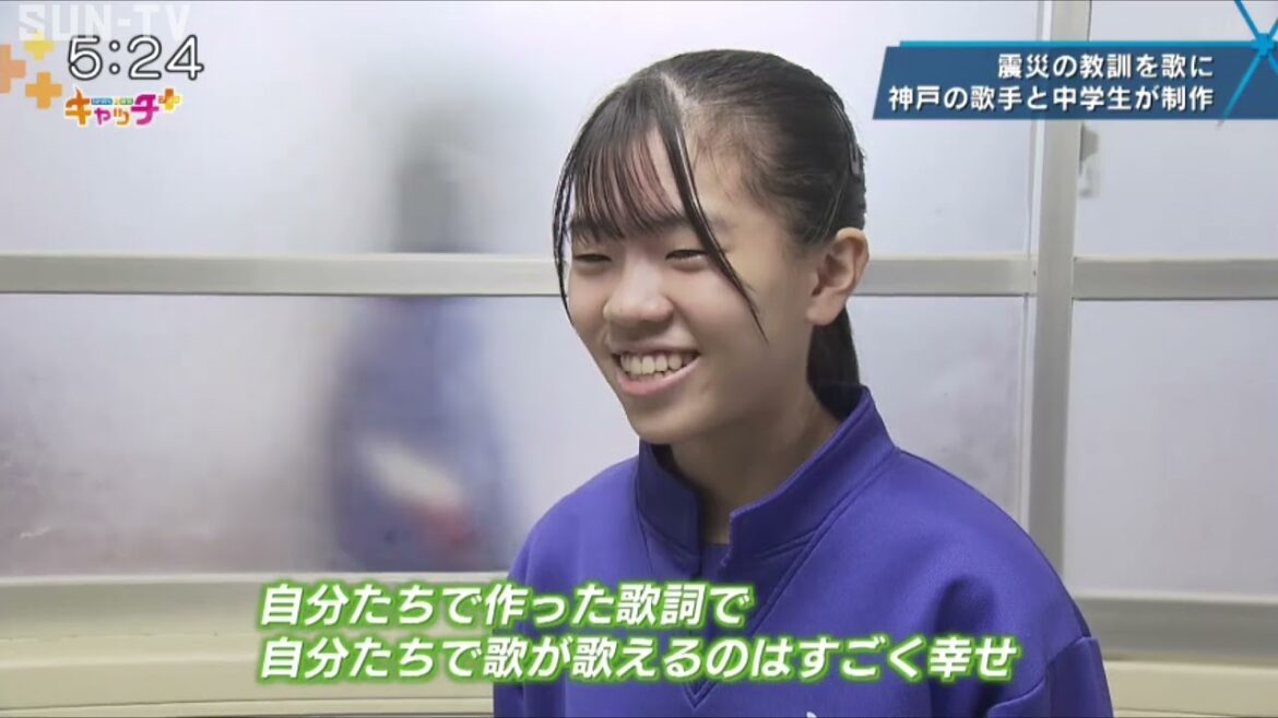 【特集】 神戸の歌手と中学生が震災の教訓伝える歌作り 【特集】 神戸の歌手と中学生が震災の教訓伝える歌作り