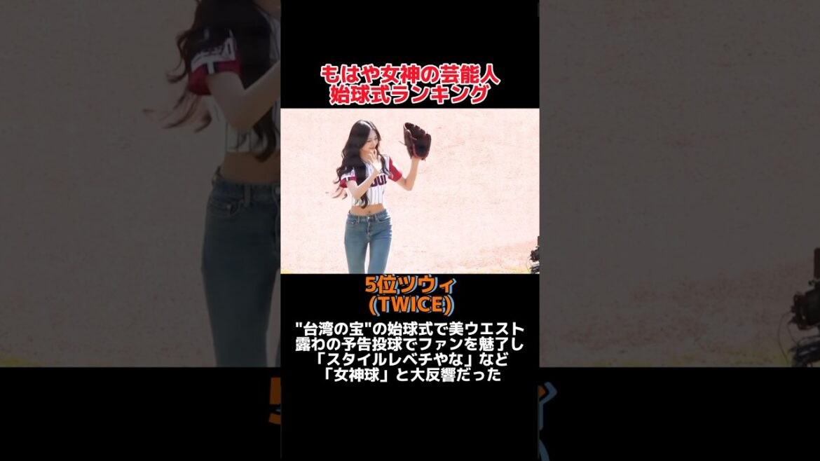 「もはや女神！！綺麗＆可愛すぎる」始球式ランキング！#野球 #野球解説 #野球大好き #shorts #ランキング #始球式