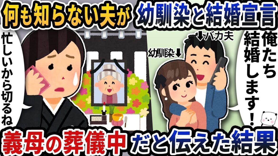 何も知らない夫が幼馴染と結婚宣言義母の葬儀中だと伝えた結果【2ch修羅場スレ】【2ch スカッと】