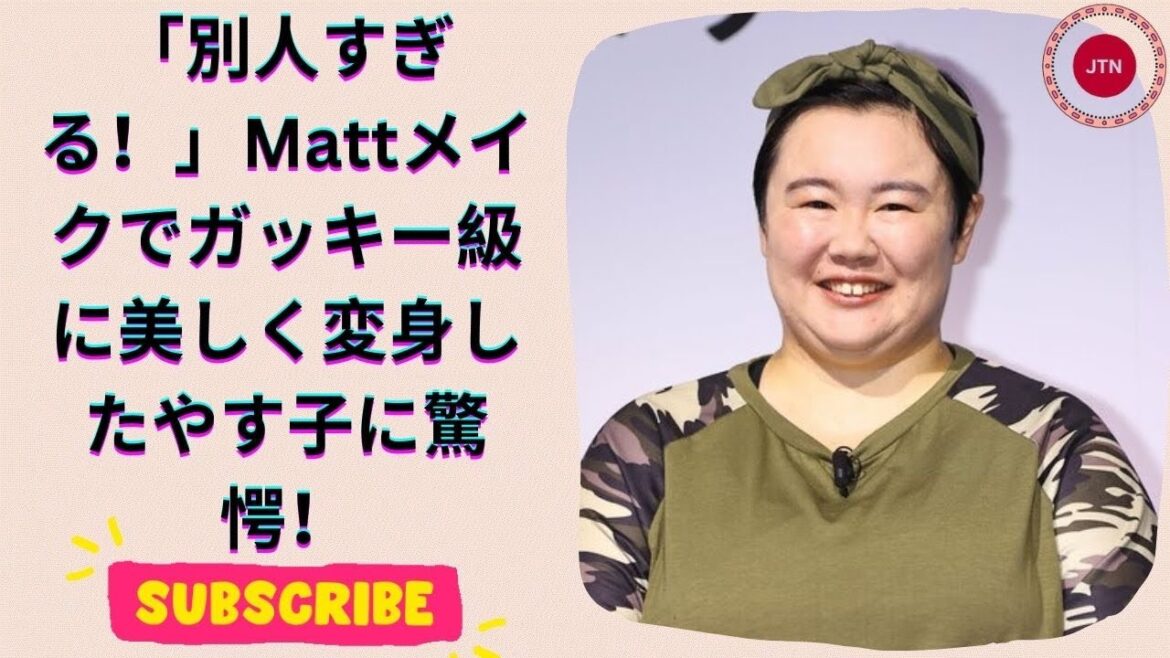 ガッキーかと思った！やす子がMattのメイクで別人級大変身！「今までで一番可愛い」と驚きの声！