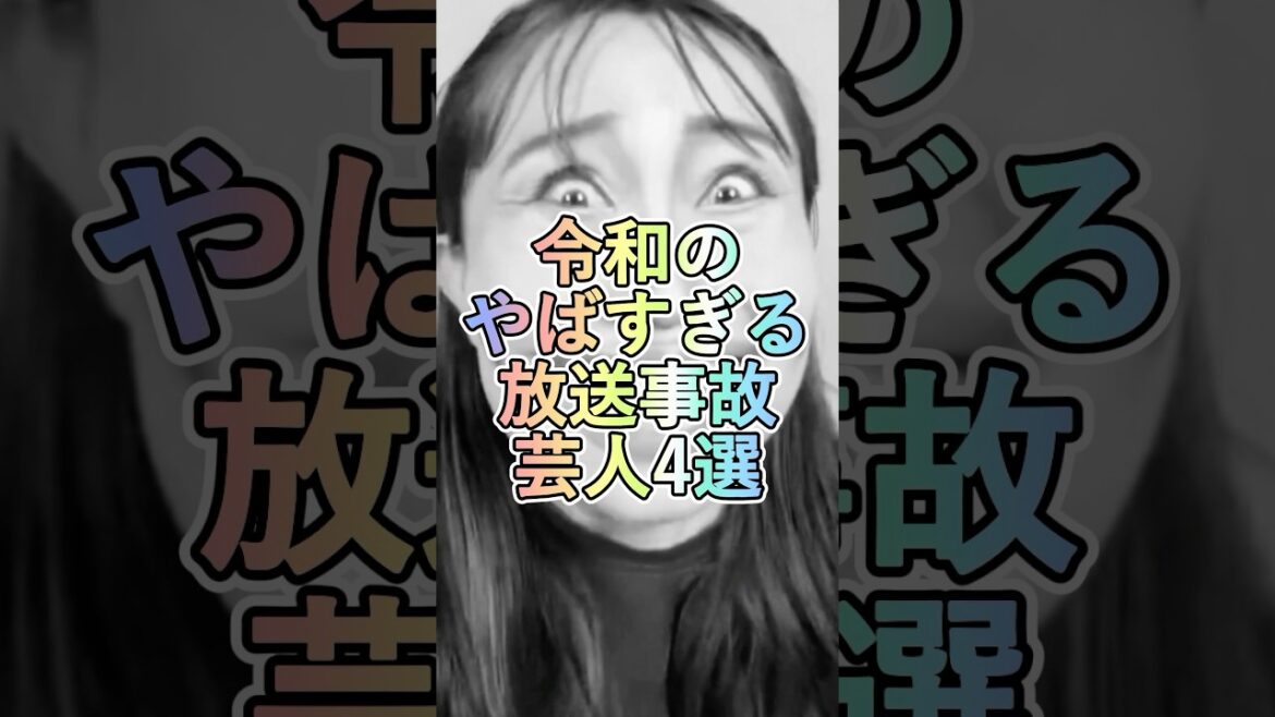 令和のやばすぎる放送事故芸人4選