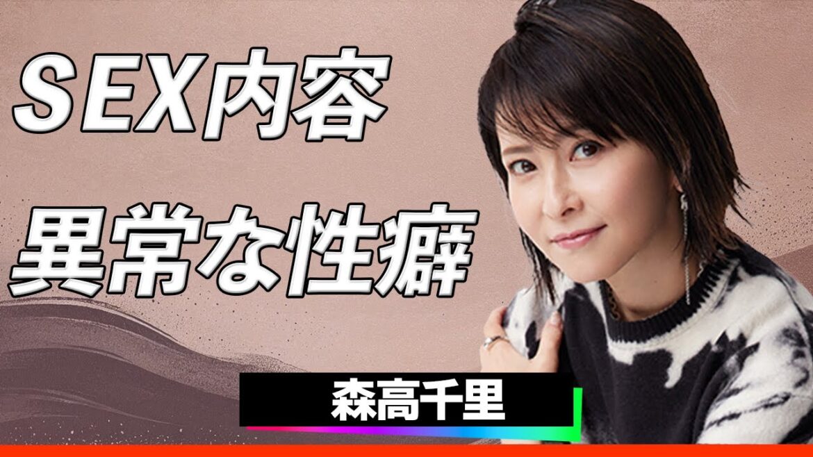 【感動】森高千里『異常な性癖も夫婦円満の理由!?』夫との営み内容にまつわる噂と、唯一無二の愛のカタチに言葉を失う…！