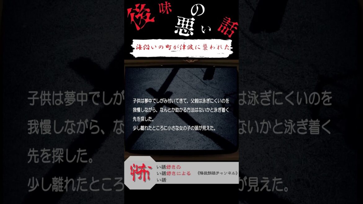 【後味が悪い話】『海沿いの町が津波に襲われた』#怖い話好きの怖い話#怖い話 #洒落怖 #朗読  #2ch怖い #洒落にならない怖い話 #2chホラー#後味の悪い話