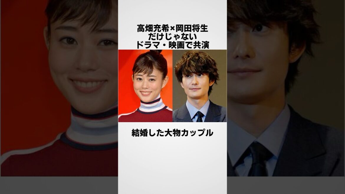 高畑充希×岡田将生だけじゃない　ドラマ・映画で共演 → 結婚した大物カップル　#雑学 #shorts