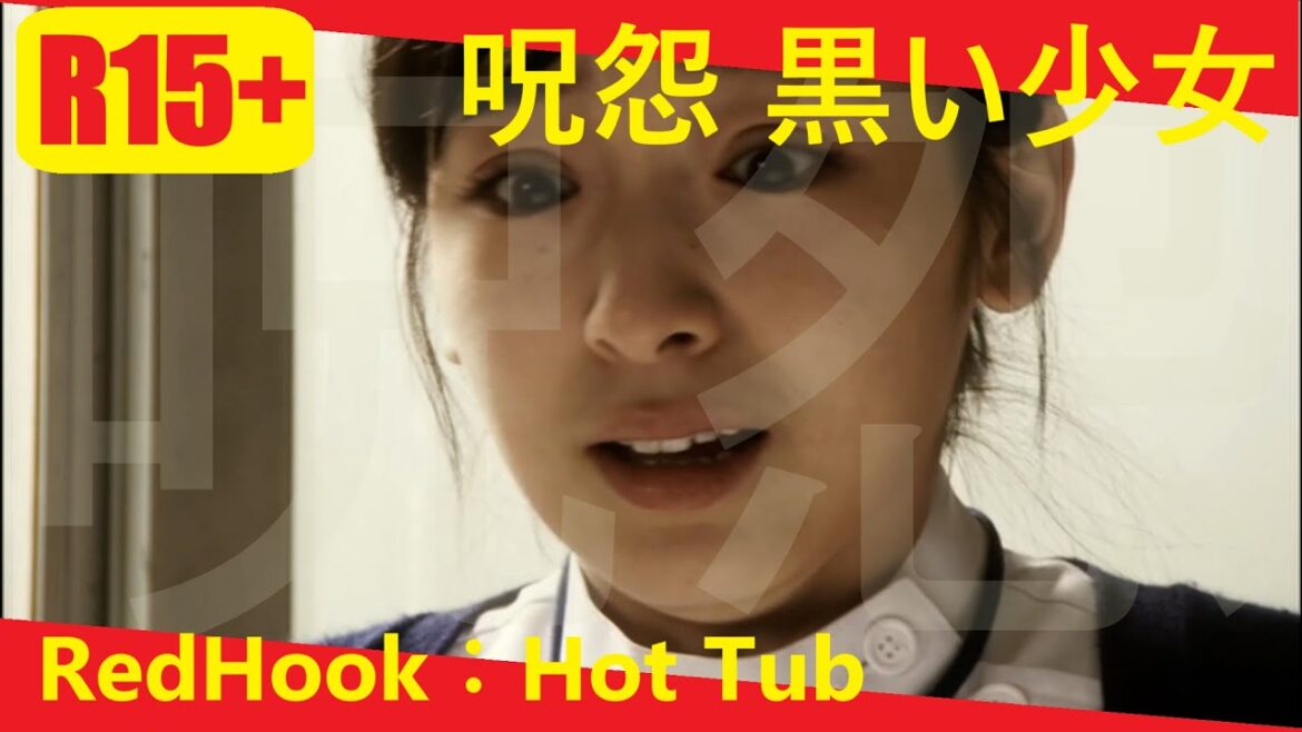 【あのホラー映画をもう一度：呪怨 黒い少女】 2009 Japanese horror film × RedHook：Hot Tub