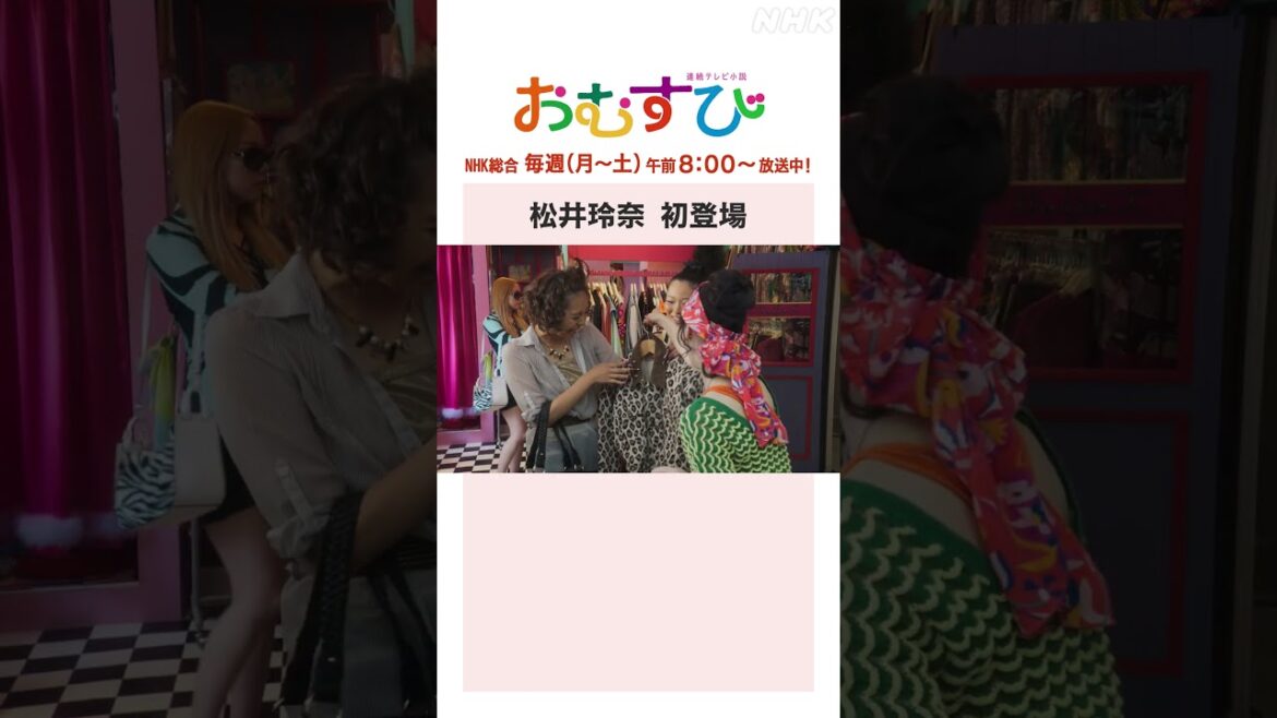 【#橋本環奈】#松井玲奈 初登場 NHK総合 毎週(月～土)午前8:00～ | #朝ドラおむすび | NHK | #shorts
