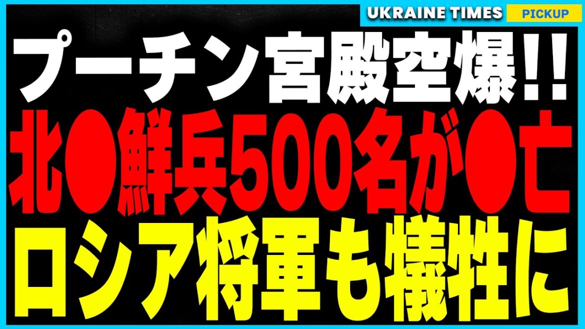 【速報】ストームシャドウの脅威的な威力が明らかに！先日のプーチン宮殿空爆で北朝鮮兵500名以上が死亡、ロシア軍将校18名も犠牲に。さらに欧米製の歩兵地雷供与が確定し戦況が新たな展開へ！