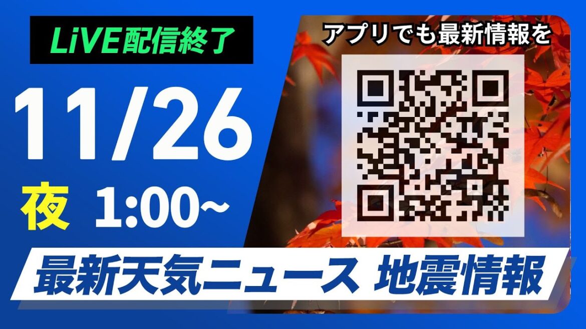 【ライブ】最新天気ニュース・地震情報 2024年11月26日(火)／広範囲で激しい雨に注意＜ウェザーニュースLiVE＞