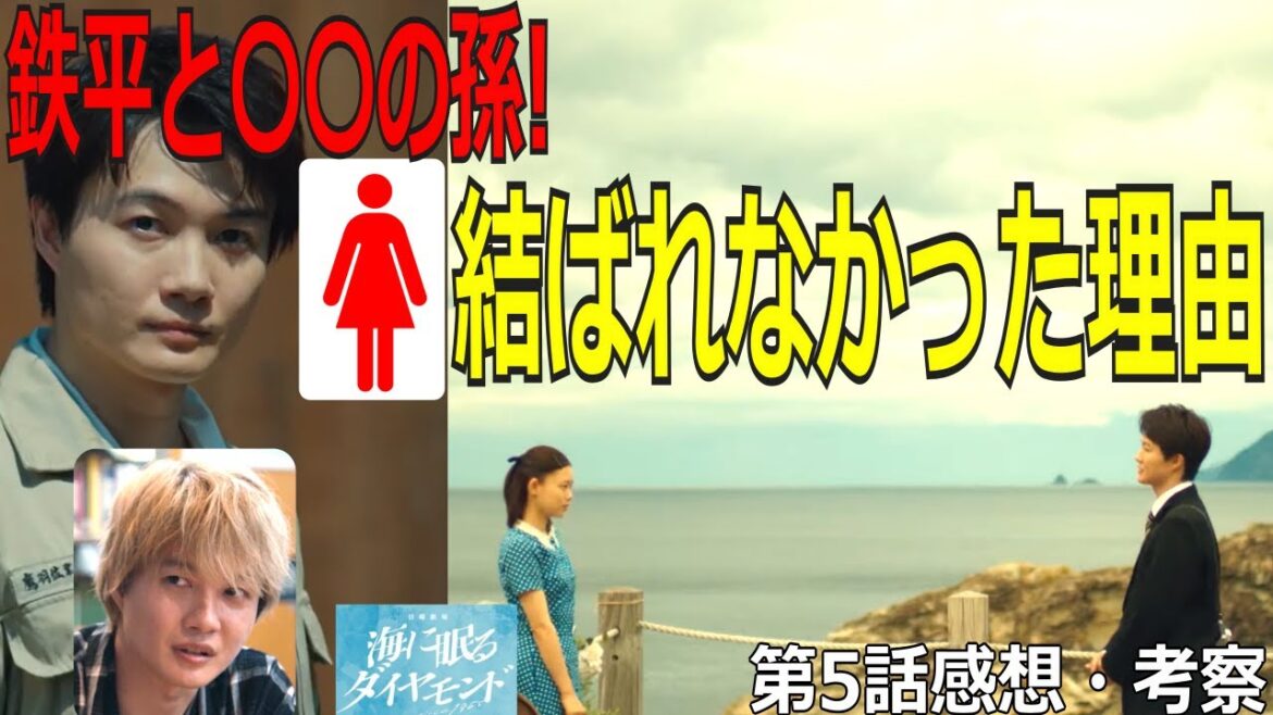 【海に眠るダイヤモンド】第5話感想・考察!鉄平と〇〇の孫！結ばれなかった理由… #海に眠るダイヤモンド #神木隆之介 #杉咲花 #土屋太鳳 #清水尋也 #野木亜紀子 #塚原あゆ子 #KingGnu