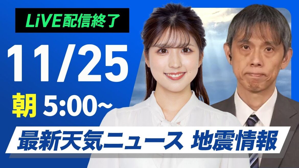 【ライブ】最新天気ニュース・地震情報2024年11月25日(月)／11月最終週は青空でスタート〈ウェザーニュースLiVEモーニング・小林李衣奈・芳野達郎〉