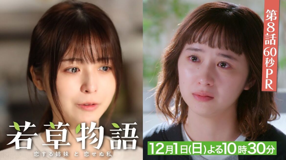 第8話60秒PR「#若草物語 ―恋する姉妹と恋せぬ私―」12月1日(日）よる10時30分放送🍀 #堀田真由 #仁村紗和 #畑芽育 #長濱ねる 【日テレドラマ公式】