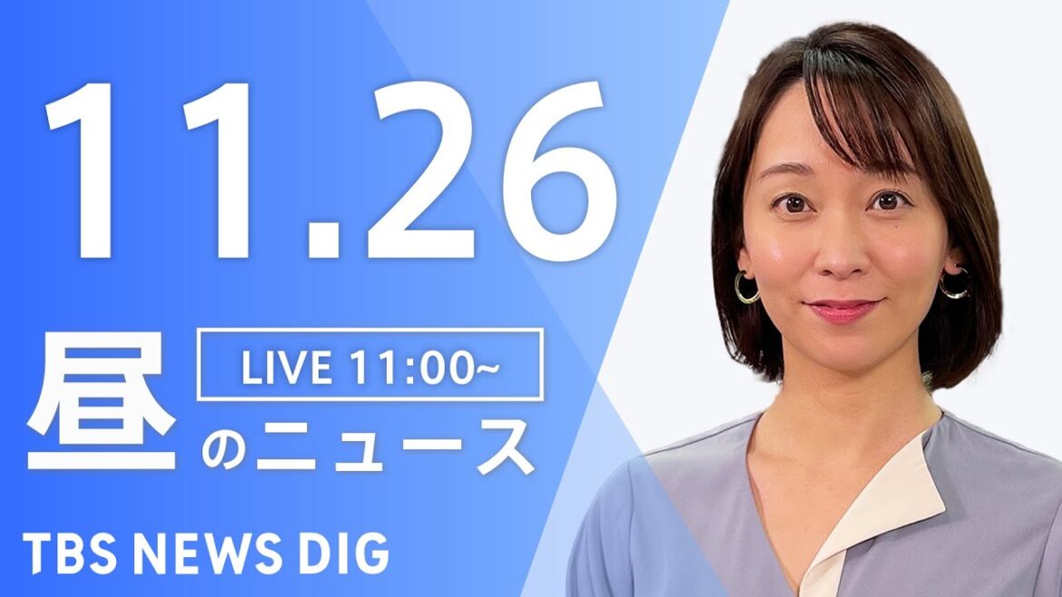 【LIVE】昼のニュース(Japan News Digest Live)最新情報など｜TBS NEWS DIG（11月26日）
