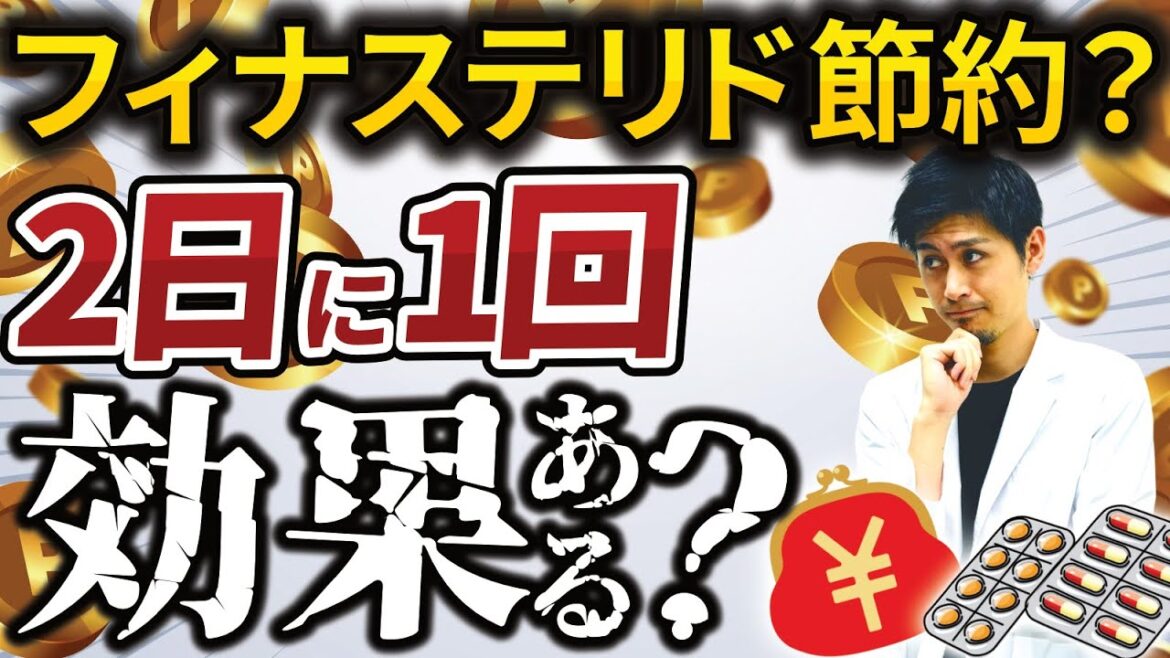 フィナステリド2日に1回でもいい？【薄毛】