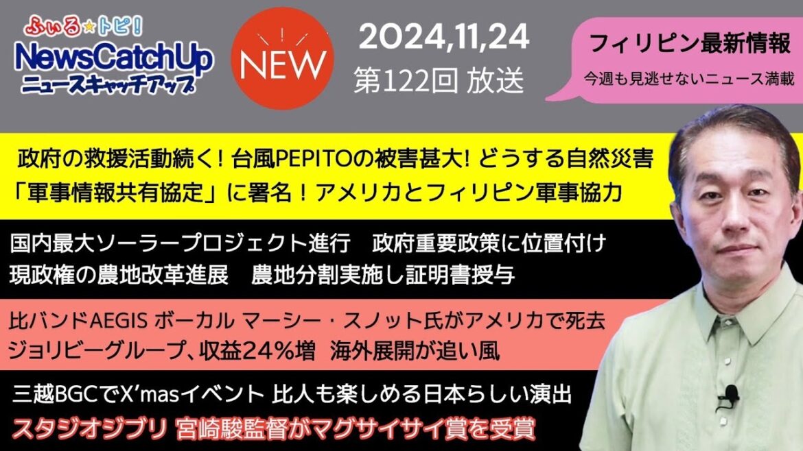 【フィリピン最新ニュース】台風PEPITOの被害甚大！１ヶ月で６つの台風がフィリピンへ！米比の新軍事協定に署名！スタジオジブリの作品上映！三越BGCが巨大〇〇を設置！【 Catch Up 122】