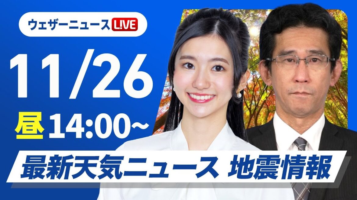 【ライブ】＜荒天注意＞最新天気ニュース・地震情報 2024年11月26日(火)／西から天気下り坂　雨や風が強まるおそれ〈ウェザーニュースLiVEアフタヌーン・大島 璃音・山口 剛央〉