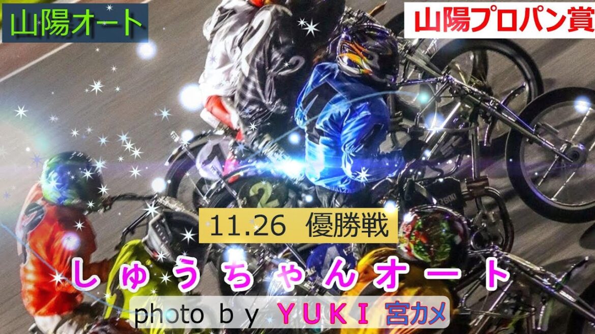 11.26山陽オート【山陽プロパン賞】最終日【優勝戦】7R～12R動画 湿走路での優勝戦！雨巧者か逃げ切りか！最後まで激戦！【しゅうちゃんオート】