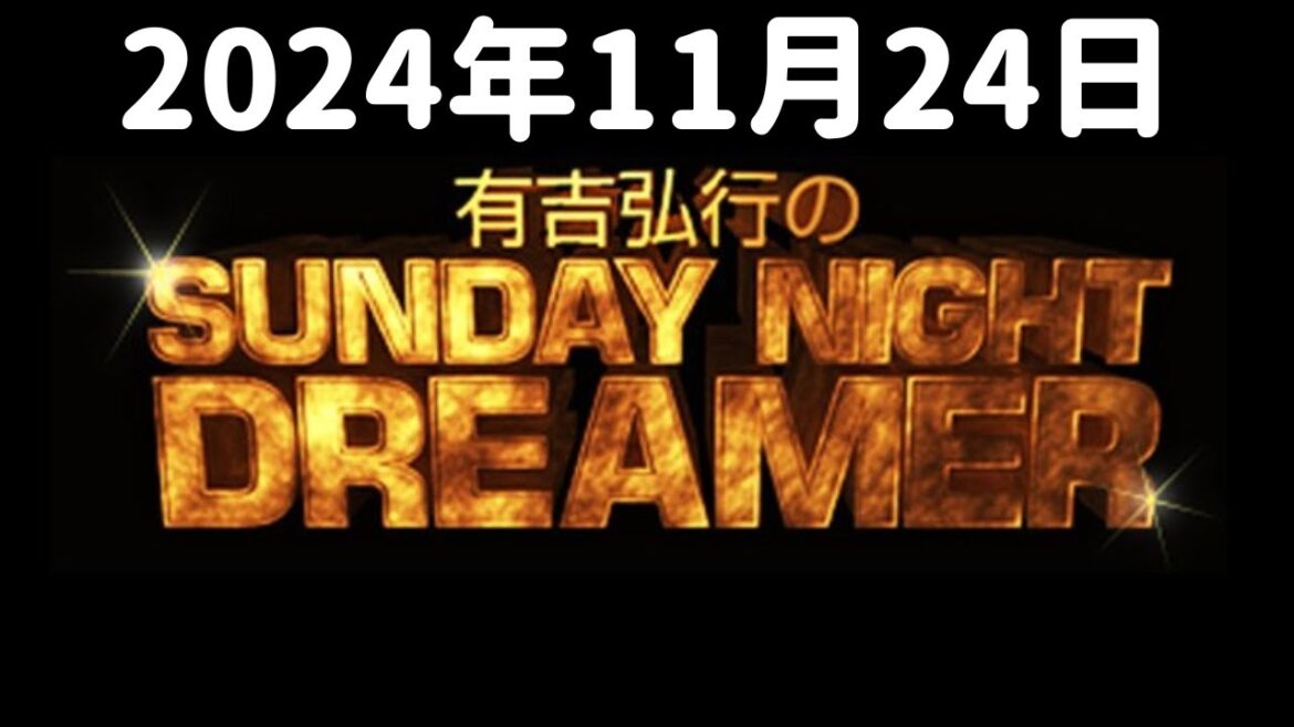 【サンドリ】有吉弘行のSUNDAY NIGHT DREAMER【2024年11月24日】