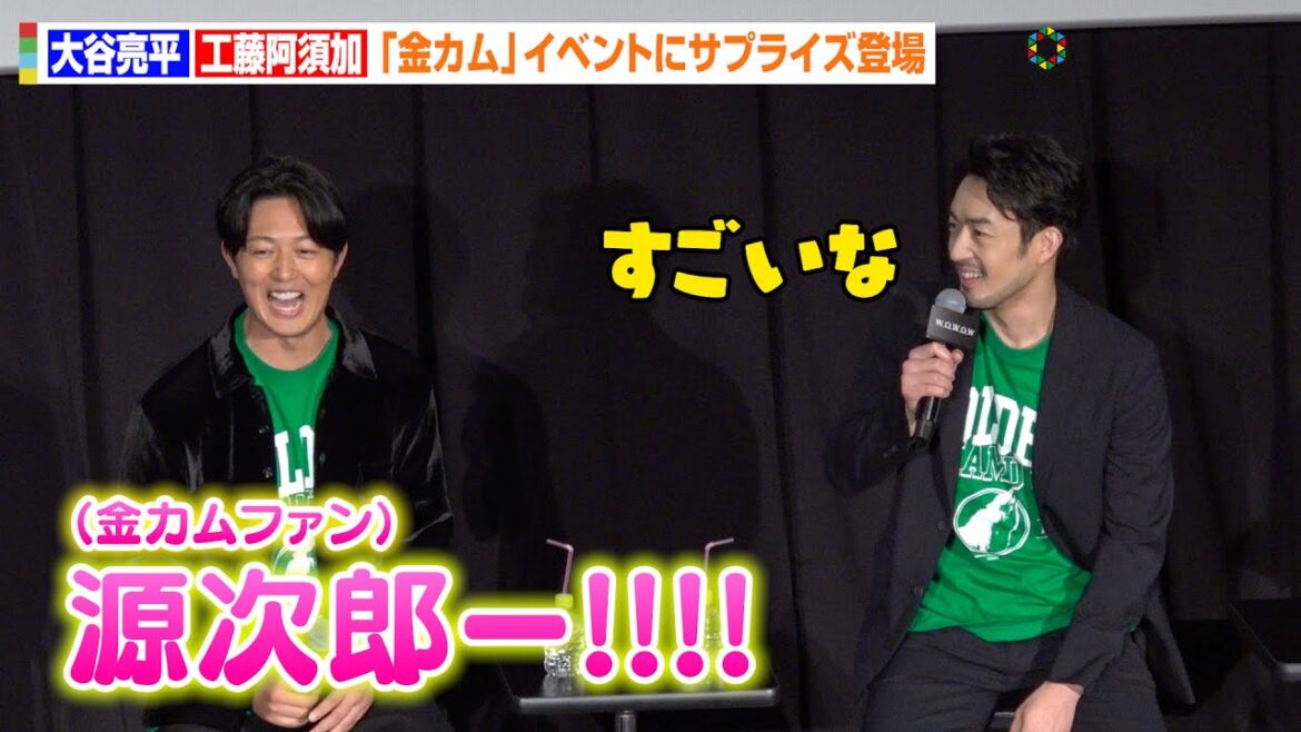 【金カム】大谷亮平＆工藤阿須加がサプライズ登場！続編希望の声に“ニシパ＆月島軍曹”が熱い作品愛を語る　『連続ドラマW ゴールデンカムイ ―北海道刺青囚人争奪編―』トークイベント