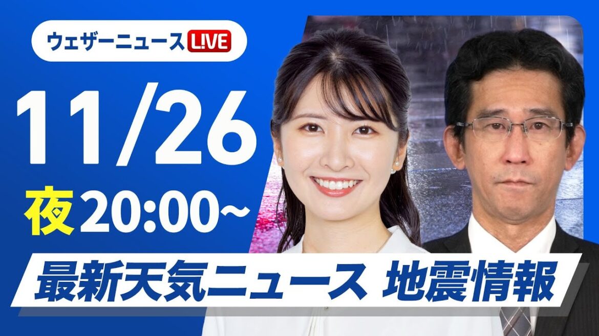 【ライブ】＜荒天注意＞最新天気ニュース・地震情報2024年11月26日(火)／夜は東海、関東でも激しい雨のおそれ〈ウェザーニュースLiVEムーン・駒木結衣／山口剛央〉