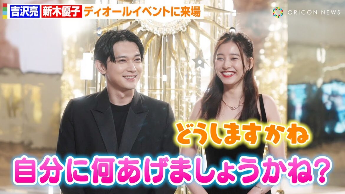 吉沢亮＆新木優子、自分へのご褒美問われ仲良く相談！？シックなお揃い風コーデでディオールイベントに来場　ディオール「THE BALL OF DREAMS（夢の舞踏会）」オープニングプレビュー