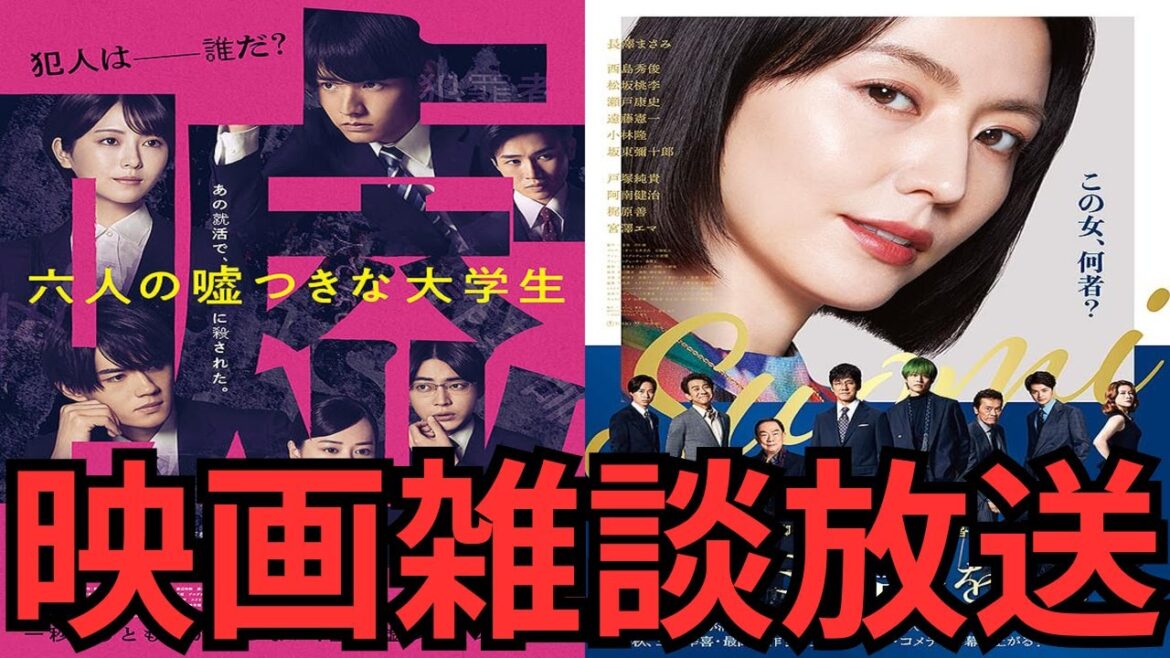 映画雑談 『六人の嘘つきな大学生』『 スオミの話をしよう』『グラディエーターII』『ドリーム・シナリオ』などネタバレありの感想放送