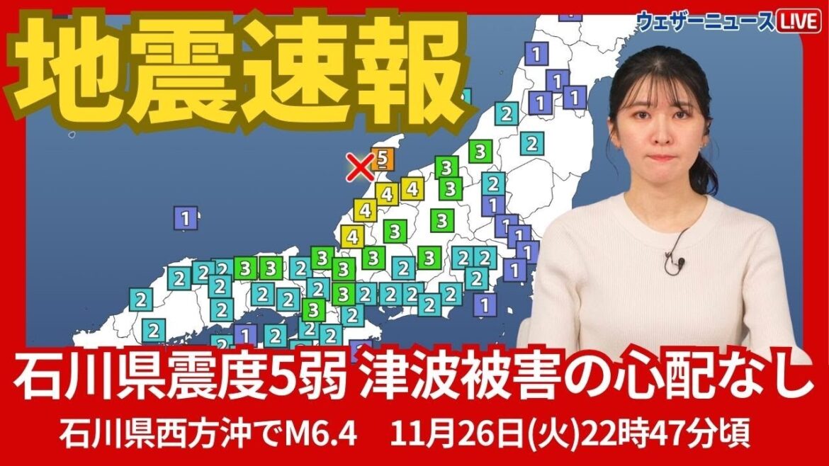 【地震速報】石川県西方沖でM6.4の地震　最大震度5弱　津波被害の心配なし（若干の海面変動）11月26日(火)22時47分頃