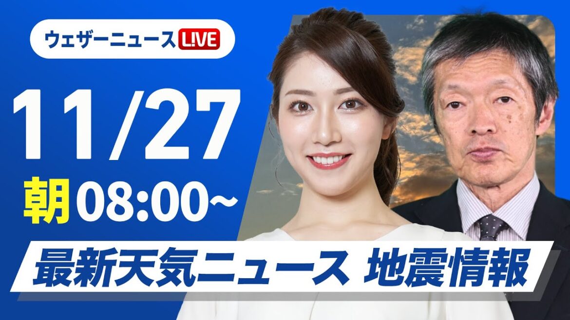 【ライブ】最新天気ニュース・地震情報2024年11月27日(水)／太平洋側は天気回復　日本海側は雷雨や強風に注意〈ウェザーニュースLiVEサンシャイン・魚住 茉由／飯島 栄一〉