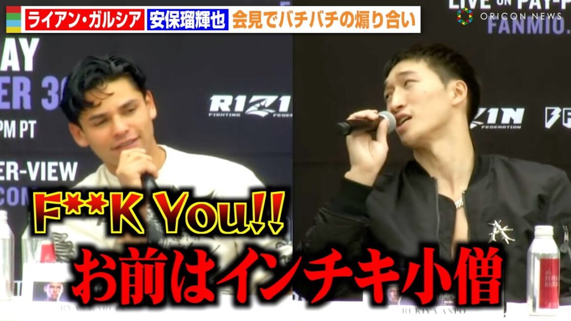 【RIZIN】安保瑠輝也VSライアン・ガルシア、バチバチの舌戦で暴言連発「ボクシングを教えてやる」 パッキャオ戦の“因縁”も明かす　『RIZIN DECADE』記者会見