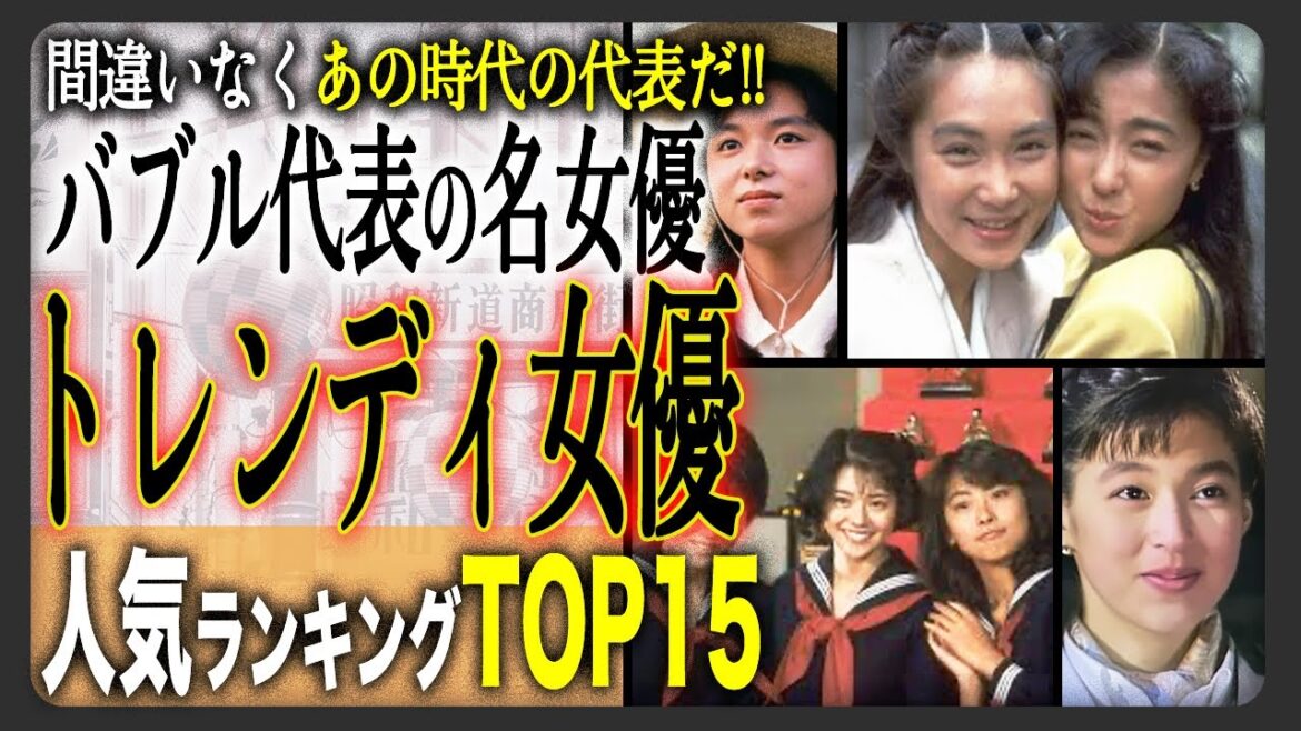 【麗しのあの人】トレンディドラマの人気女優ランキングTOP15！バブル期を彩った女達！あなたがもっともトレンディだと思う女性は誰ですか？