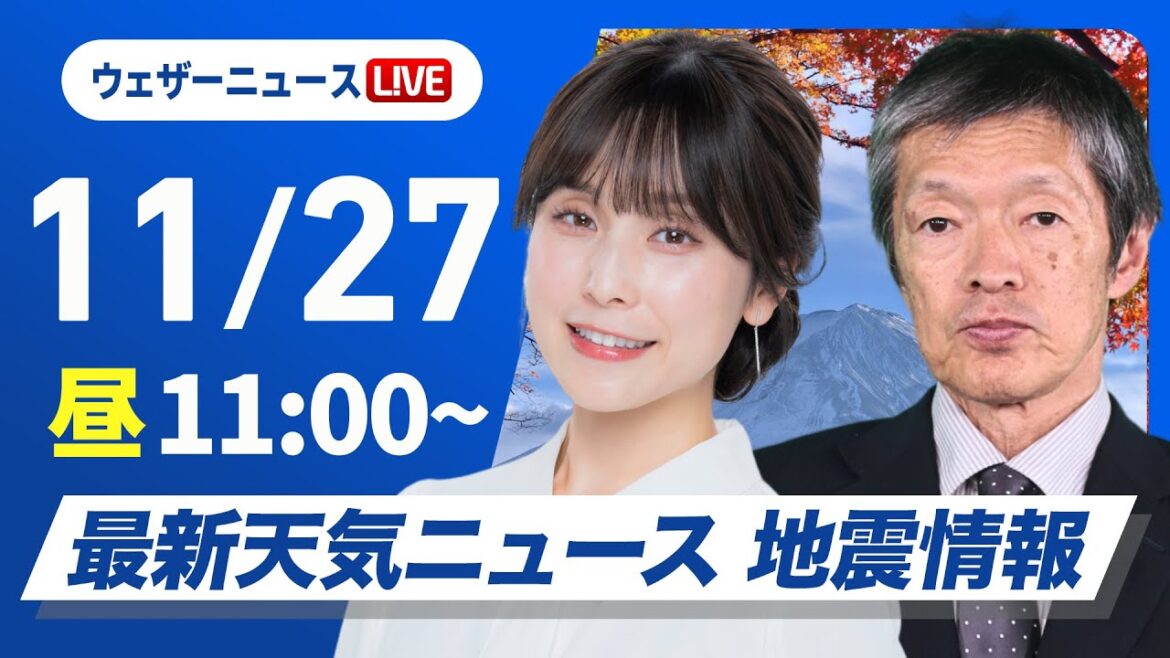 【ライブ】最新天気ニュース・地震情報 2024年11月27日(水)／太平洋側は天気回復　日本海側は雷雨や強風に注意＜ウェザーニュースLiVEコーヒータイム・松雪彩花・飯島栄一＞