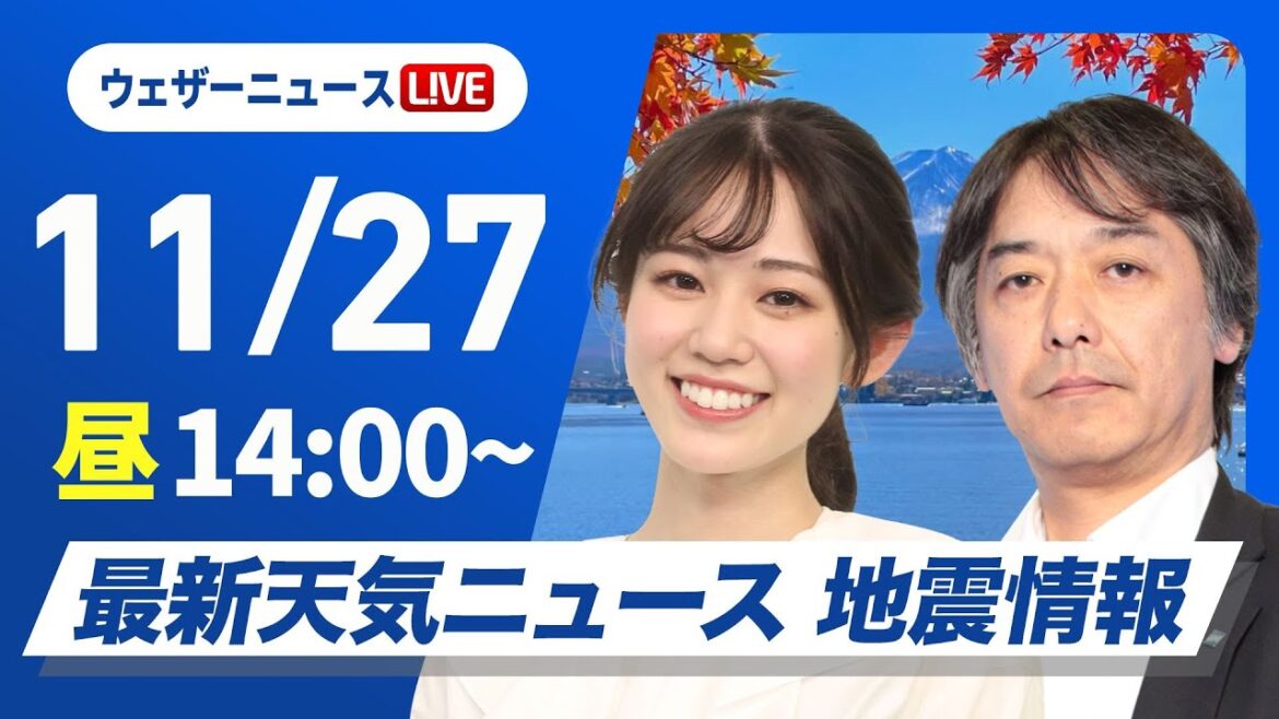 【ライブ】最新天気ニュース・地震情報 2024年11月27日(水)／太平洋側は天気回復　日本海側は雷雨や強風に注意〈ウェザーニュースLiVEアフタヌーン・青原 桃香・宇野沢　達也〉