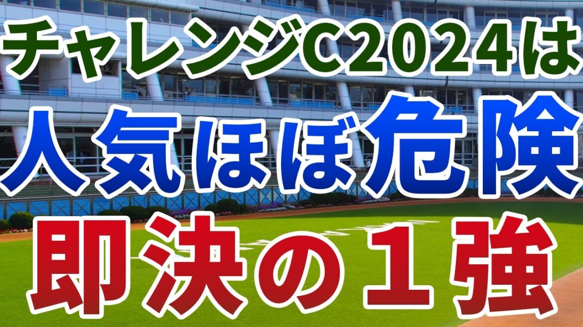 チャレンジカップ2024【絶対軸1頭】公開!ボルドグフーシュもマキシも危険!京都開催の内回り戦を制する1強馬は? チャレンジカップ2024【絶対軸1頭】公開!ボルドグフーシュもマキシも危険!京都開催の内回り戦を制する1強馬は?