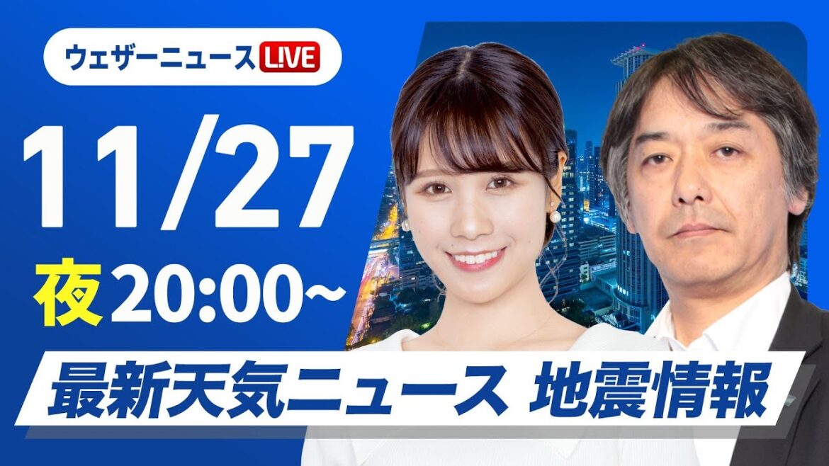 【ライブ】最新天気ニュース・地震情報2024年11月27日(水)／太平洋側は天気回復　日本海側は雷雨や強風に注意〈ウェザーニュースLiVEムーン・戸北 美月／宇野沢 達也〉