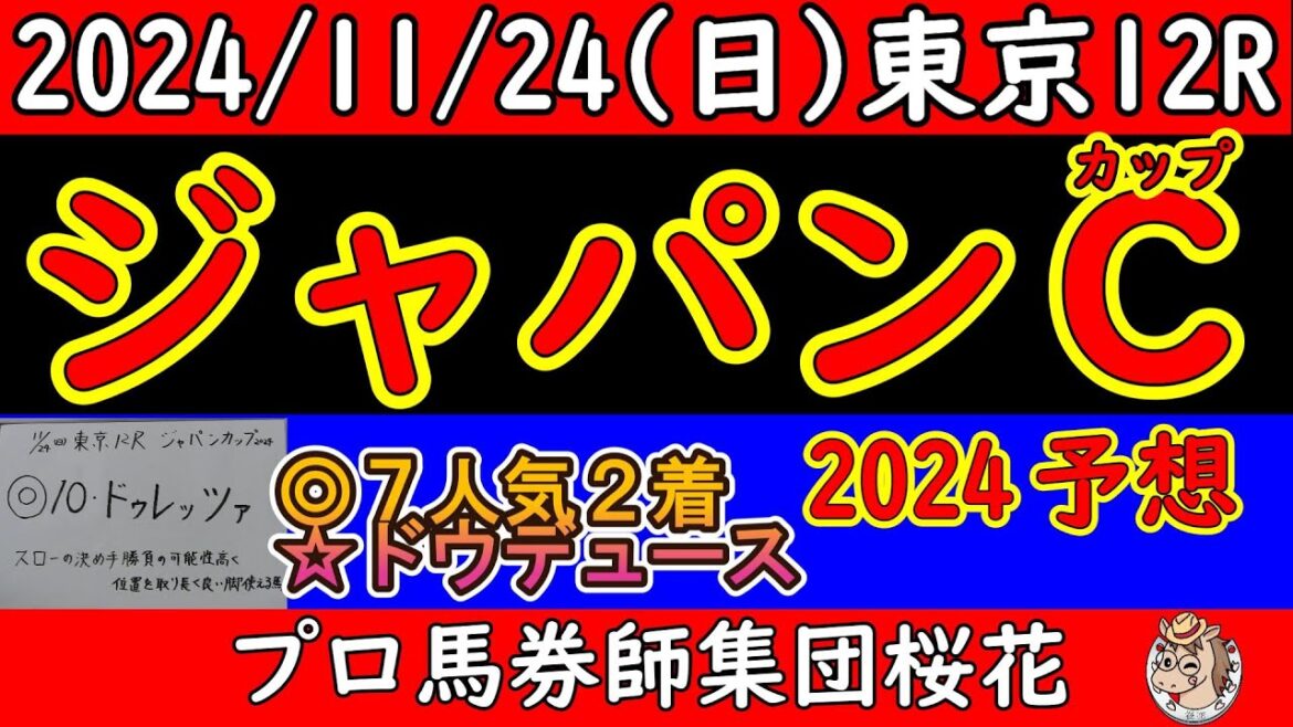 ジャパンカップ2024レース予想！最強外国馬のゴリアットとオーギュストロダンが来日し盛り上がりは最高潮！迎え撃つ日本勢はドウデュースやジャスティンパレスに３歳牝馬チェルヴィニアに４歳馬のドゥレッツァ！