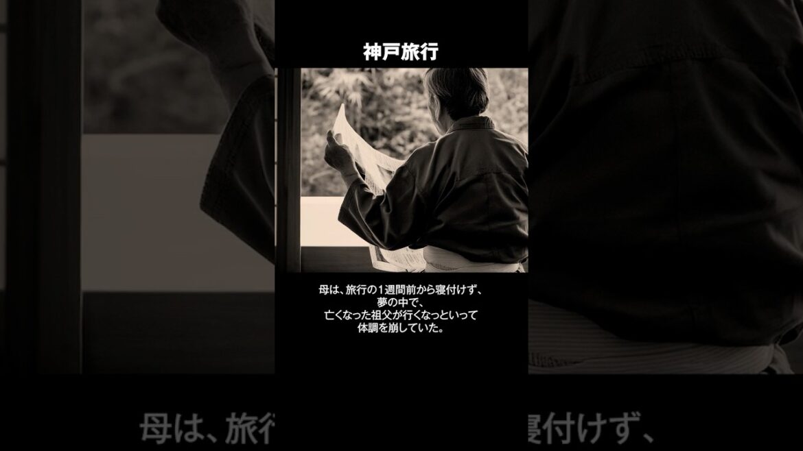 神戸旅行 #心霊 #予知夢 #阪神淡路大震災 #地震