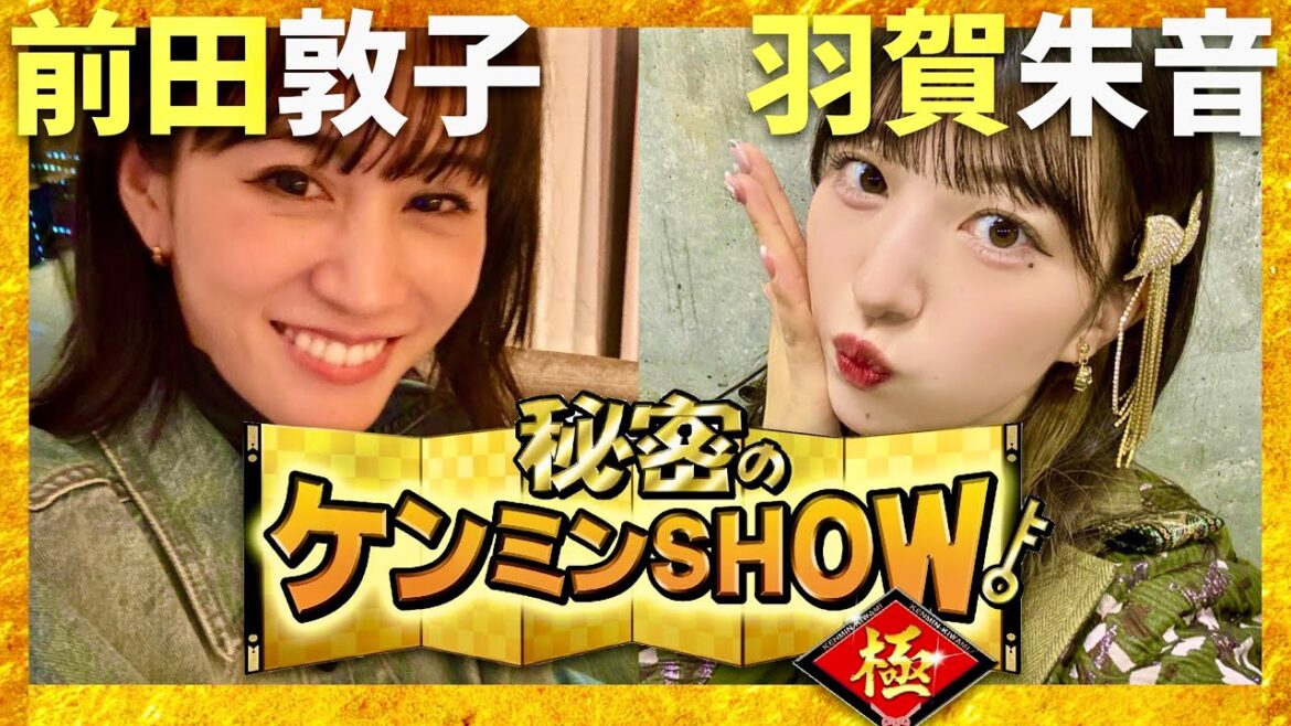 ケンミンショー【11月28日放送/前田敦子/羽賀朱音】