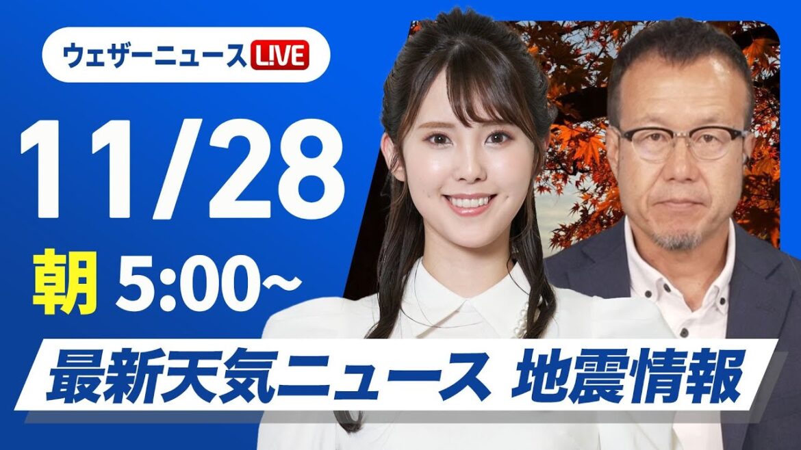【ライブ】最新天気ニュース・地震情報2024年11月28日(木)／日本海側は強い雨風に注意　関東など太平洋側は青空〈ウェザーニュースLiVEモーニング・小川 千奈・内藤 邦裕〉