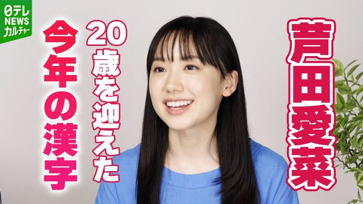 【芦田愛菜】今年を表す漢字　感謝と抱負をコメント　マイブームで得た気づきも
