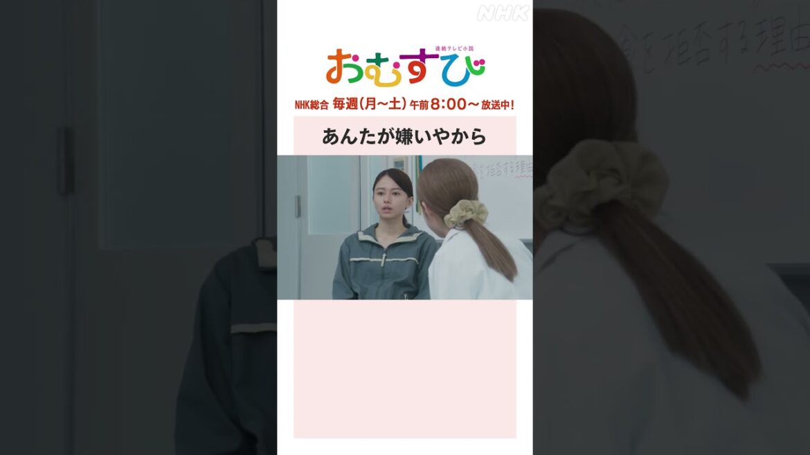 【#橋本環奈】#山本舞香 あんたが嫌いやから NHK総合 毎週(月～土)午前 8:00～ | #朝ドラおむすび | NHK | #shorts